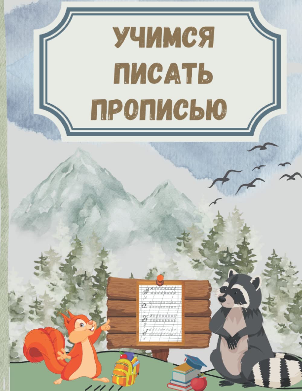 Learning to Write Cursive in Russian - Учимся Писать Прописью: Practice Cursive Handwriting in Russian