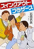 スイングアウト・ブラザース (角川文庫)
