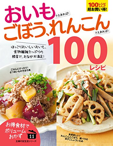 おいもさえあれば！ごぼう、れんこんさえあれば！１００レシピ 主婦の友社生活シリーズ