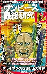 ONE PIECE 1〜102＋ONE PIECE最終研究 Amazon.co.jp: ワンピース最終研究 海賊王の血脈と古代文明の謎