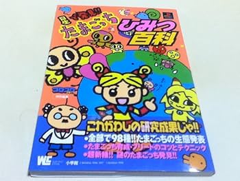 Amazon | PS攻略本 星で発見たまごっちひみつ百科 付録シール