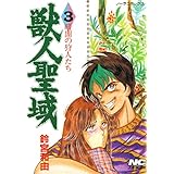 獣人聖域 3 暗闇の狩人たち (ノーラコミックス)