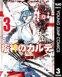 疫神のカルテ 1 (ヤングジャンプコミックスDIGITAL) | 樋口紀信 | 青年