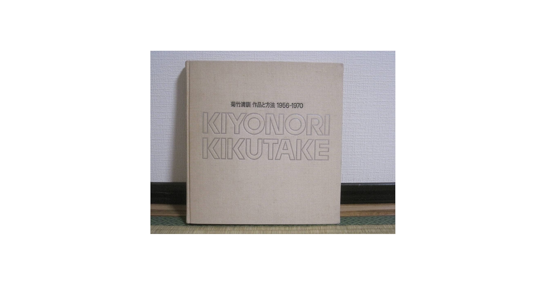 菊竹清訓　作品と方法　1956-1970 古書古本Totodo：菊竹清訓 作品と方法 1956-1970（菊竹清訓