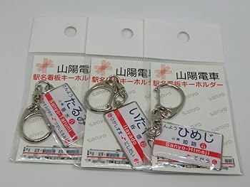 山陽電車 駅名看板キーホルダー 42点セット 山陽電車駅名看板キーホルダー | 山陽電車商品 | 鉄道甲子園