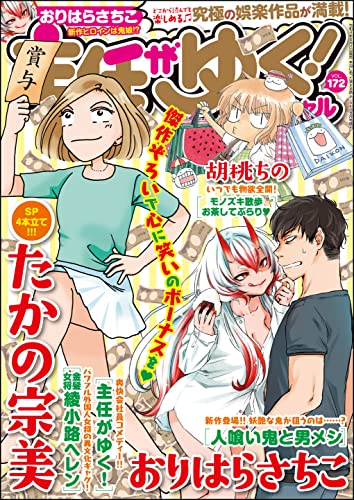 主任がゆく！スペシャル Vol.172 [雑誌]