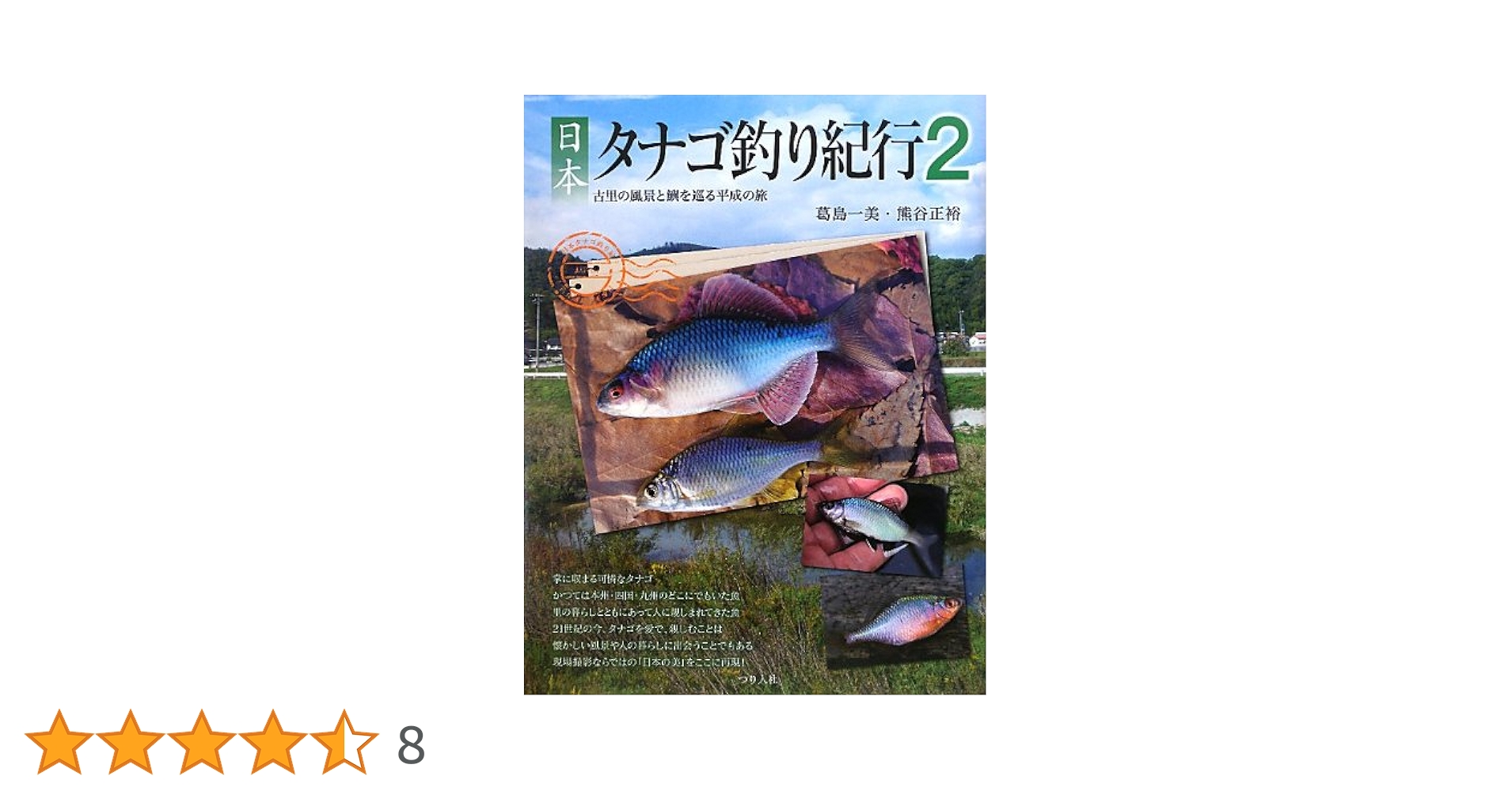 絶版☆日本タナゴ釣り紀行 2 (古里の風景と鱮を巡る平成の旅)入手困難 日本タナゴ釣り紀行 (2) | 葛島 一美, 熊谷 正裕 |本 | 通販