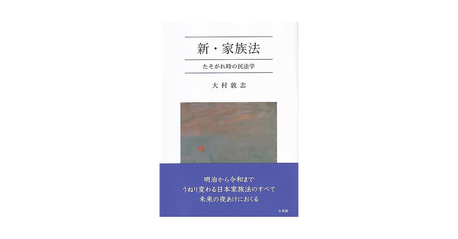 新・家族法: たそがれ時の民法学 (単行本) | 大村 敦志 |本