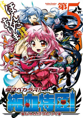 侵スベカラズ!! 純血