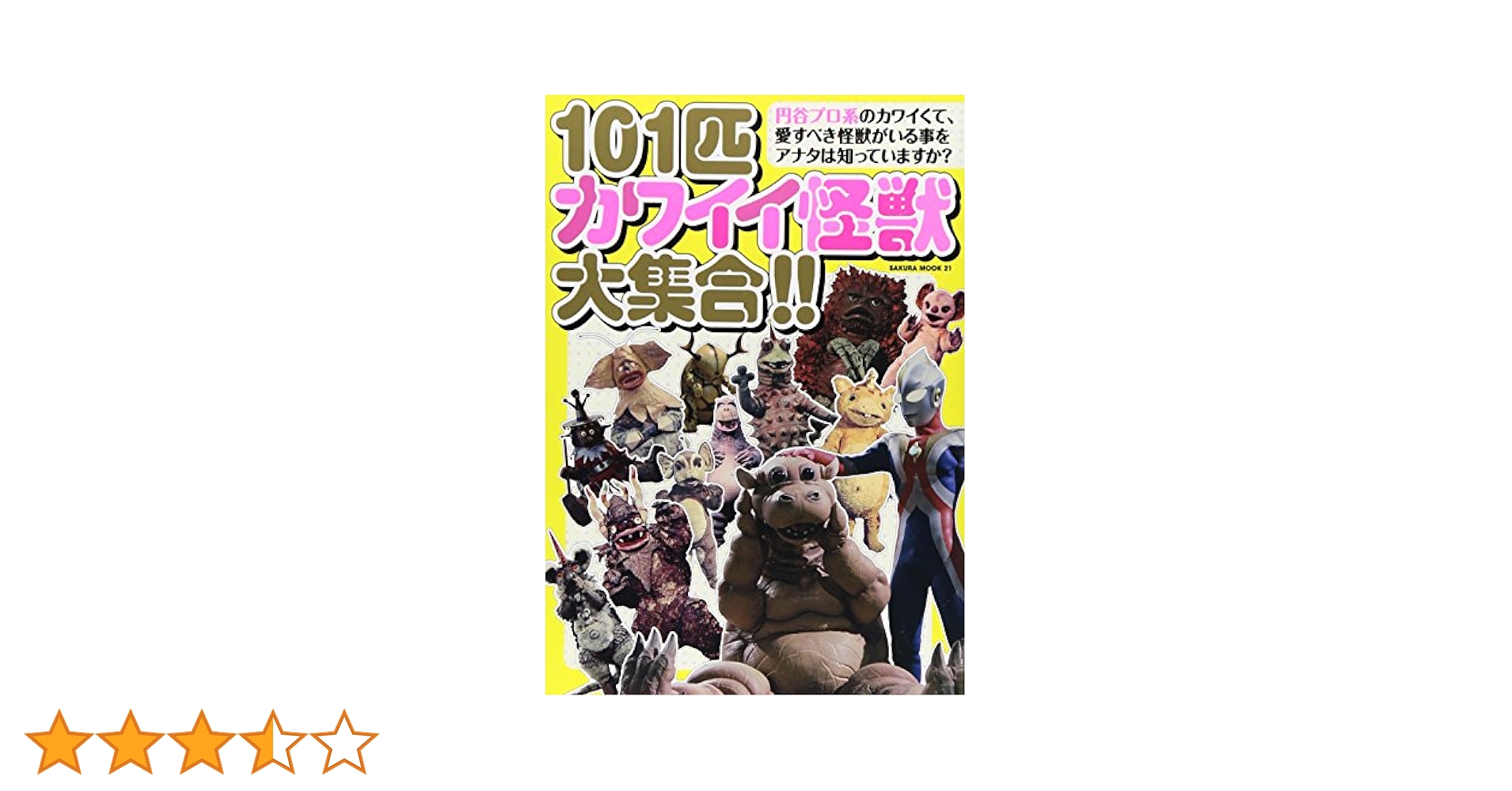 Amazon.co.jp: 101匹カワイイ怪獣大集合!!: サクラムック