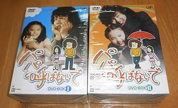 Amazon.co.jp: 「パパと呼ばないで DVD-BOX 1+2」 全2巻セット 石立 Amazon.co.jp: 「パパと呼ばないで DVD-BOX 1+2」 全2巻セット 石立