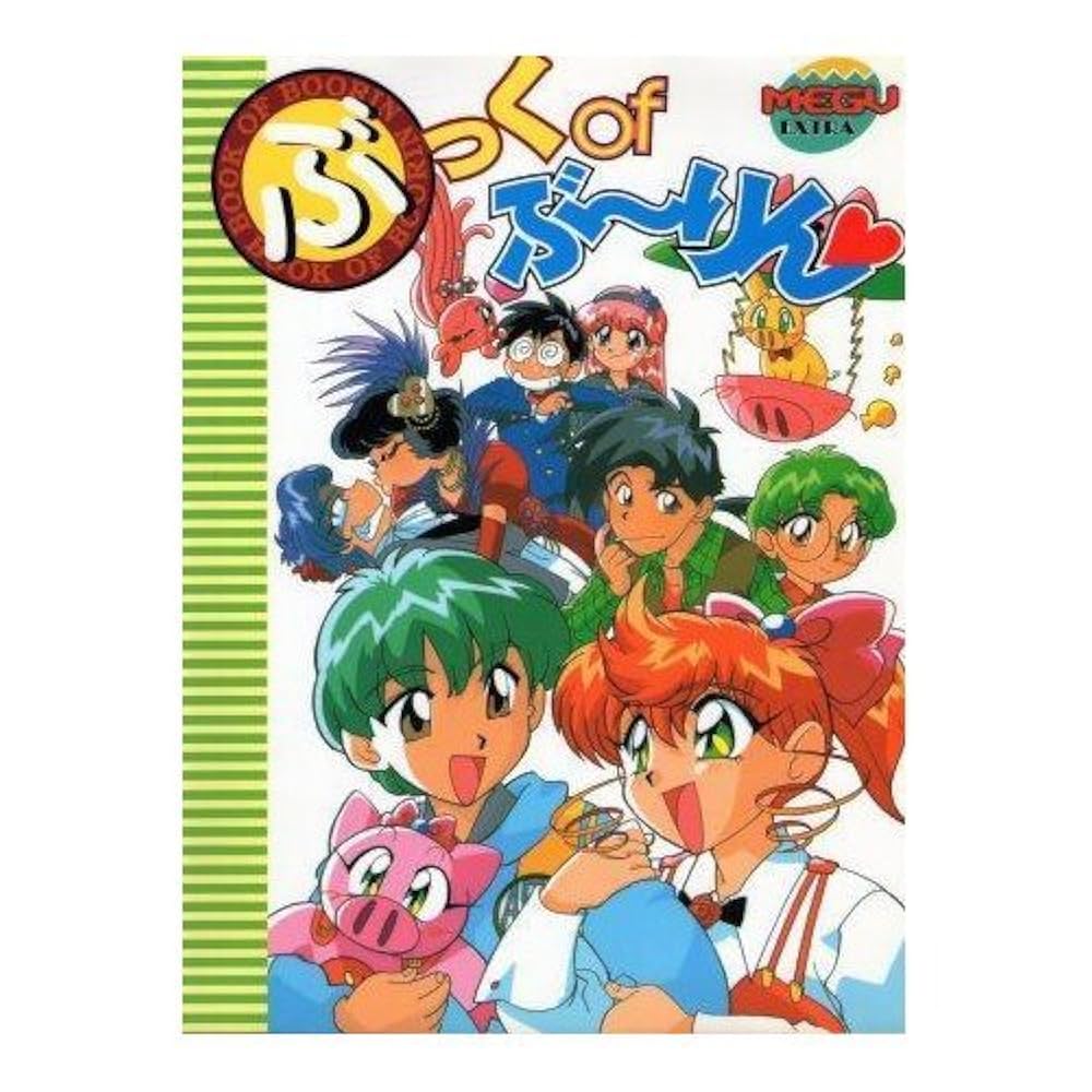 ぶーりんページ ぶっく of ぶーりん (MEGU EXTRA 1) | 南波 健一郎 |本 | 通販