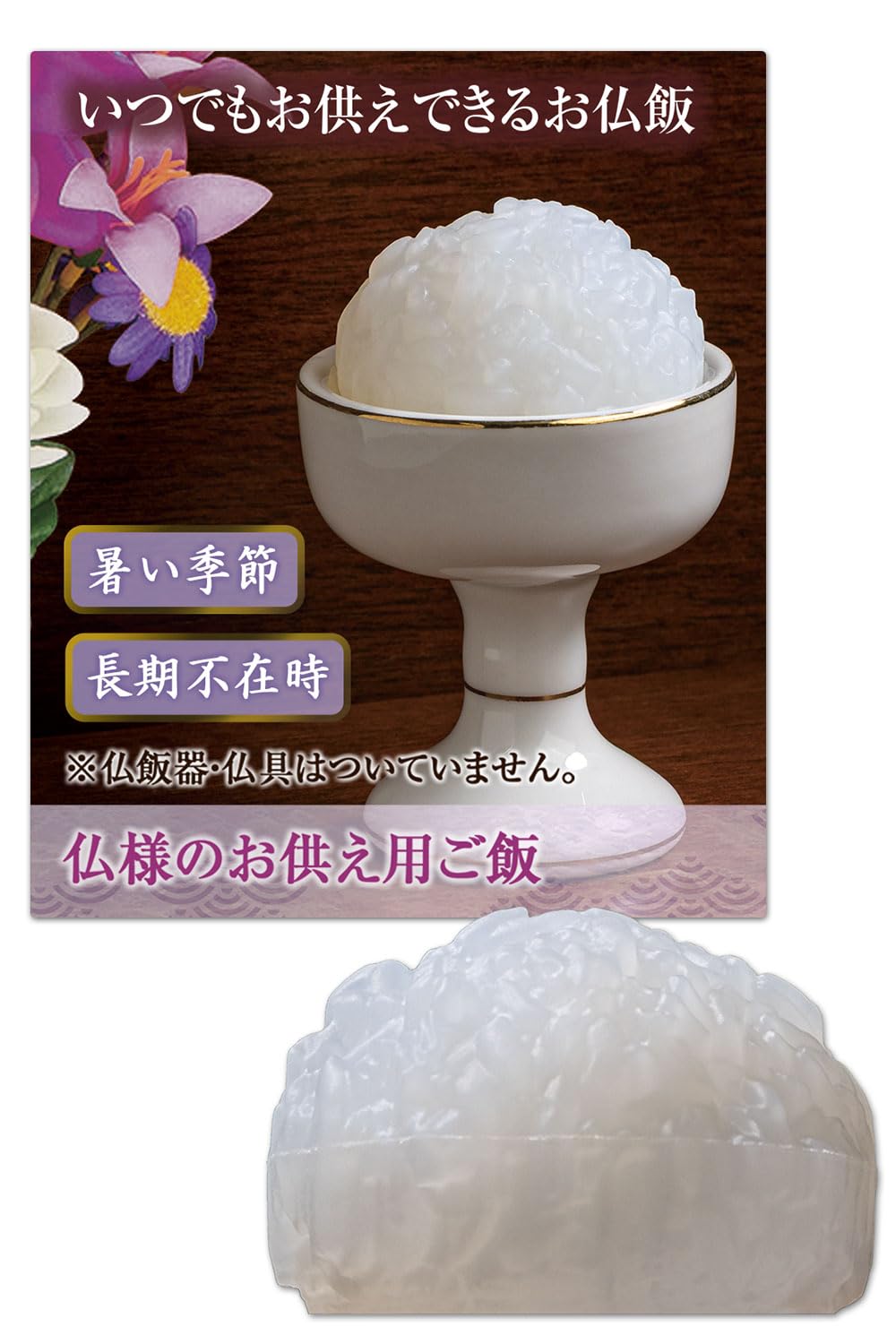 コモライフ 仏様のお供え用ご飯 仏具 仏飯 お供え物 長持ち 本物そっくり 洗える お盆 お彼岸 仏壇 4×2.8cm