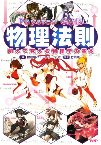 Physics Girls 物理法則 萌えて覚える物理学の基本 物理学フューチャー ラボ 竹内 薫 物理学 Kindleストア Amazon