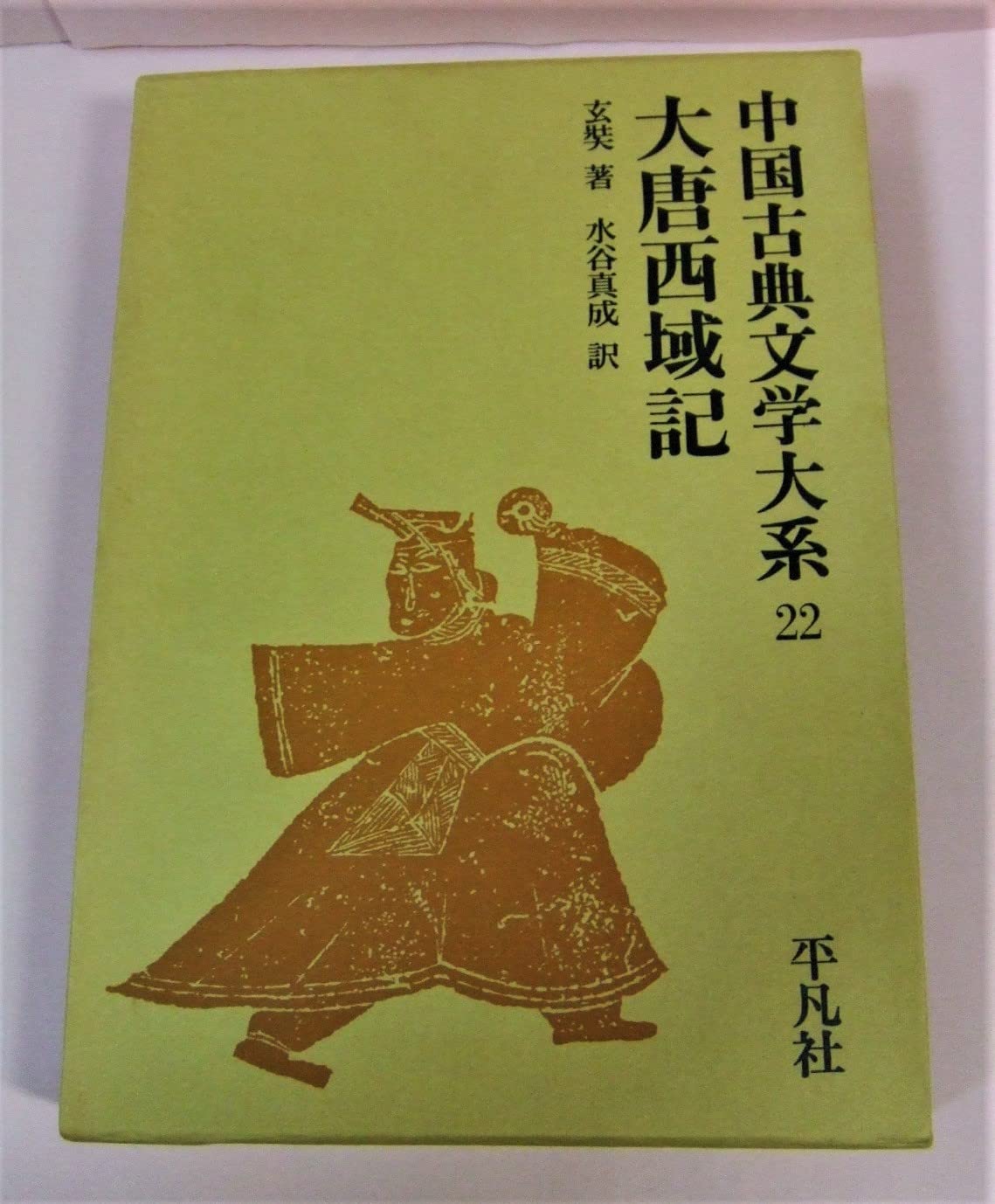 中国古典文学大系〈22巻〉大唐西域記 (1971年) |本 | 通販 | Amazon