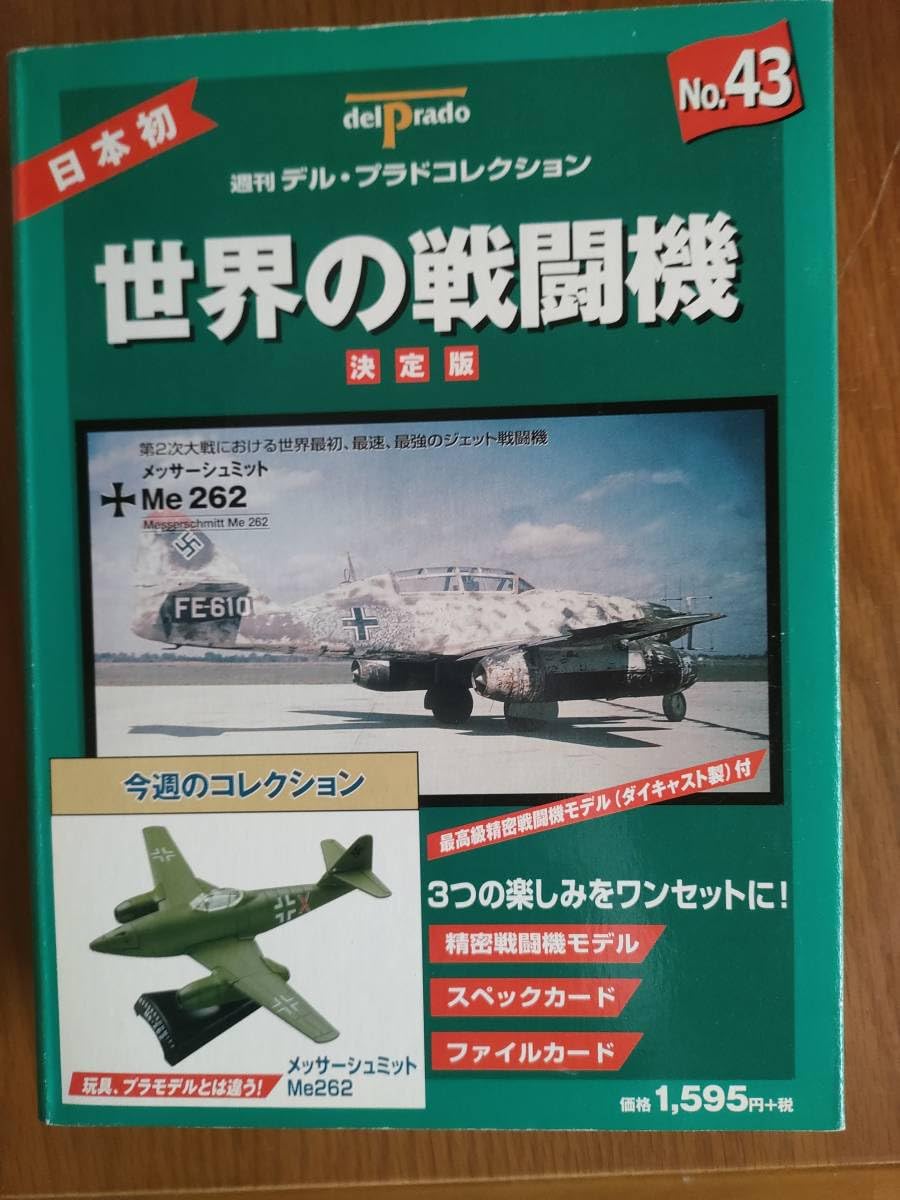Amazon.co.jp: 模型 メッサーシュミット Me262 デルプラド 世界の戦闘
