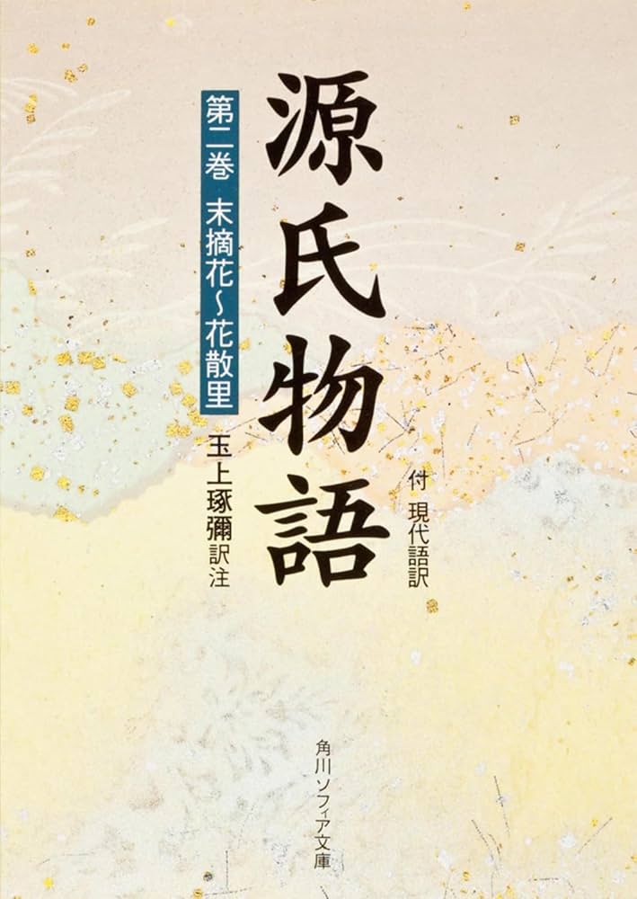 Amazon.co.jp: 源氏物語(2) 付現代語訳 (角川文庫 黄 24-2) : 玉
