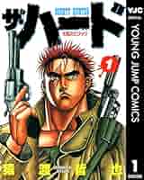 ザ・ハード 1 (ヤングジャンプコミックスDIGITAL) | 猿渡哲也
