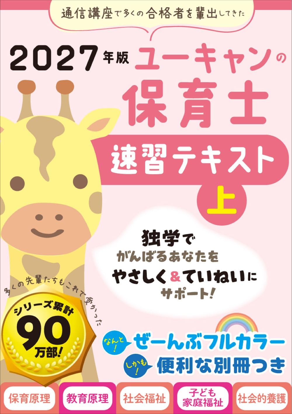ユーキャンの保育士 速習テキスト（上） 2027年版【フルカラー＆別冊