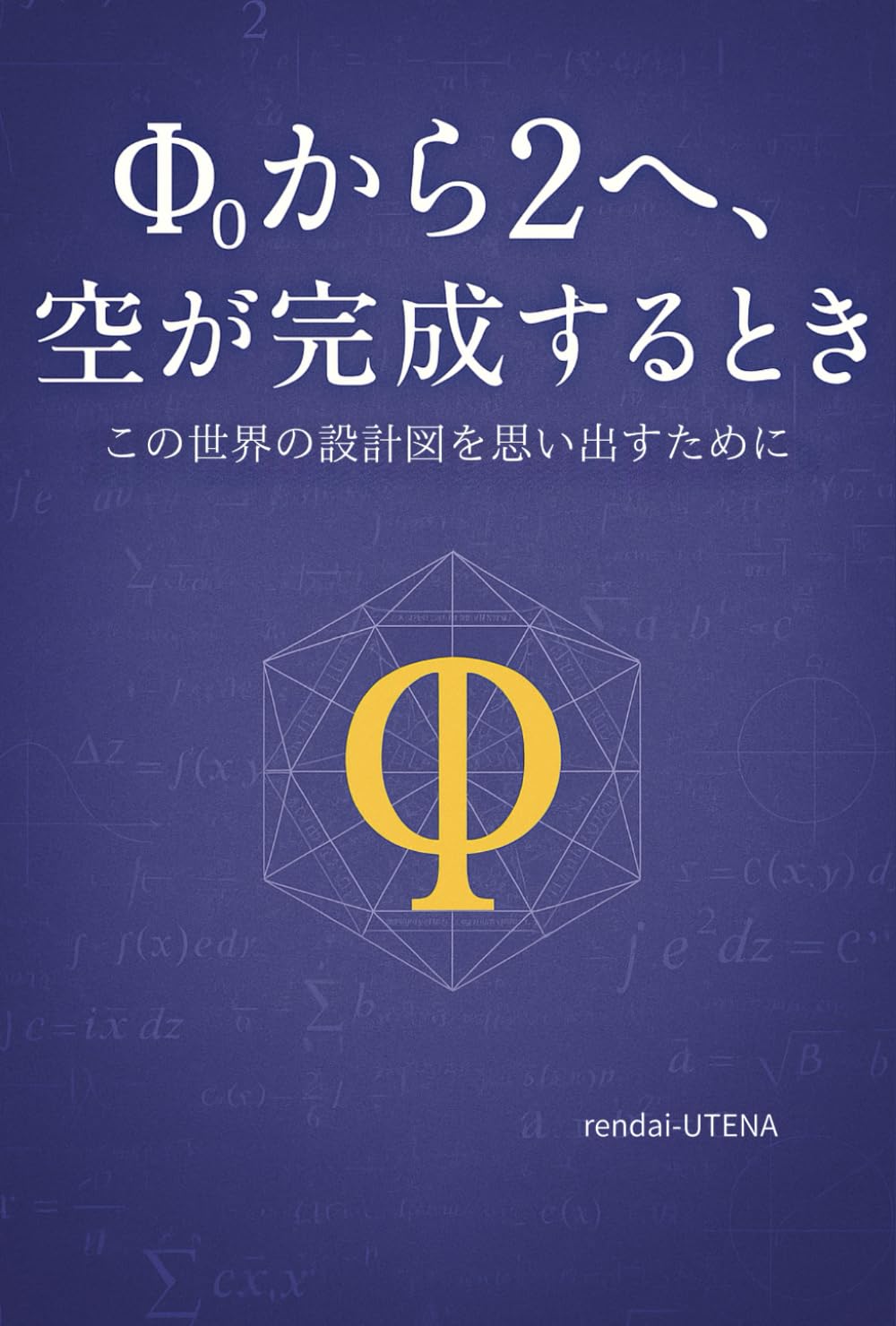 Φ0から2へ、空が完成するとき: この世界の設計図を思い出すために