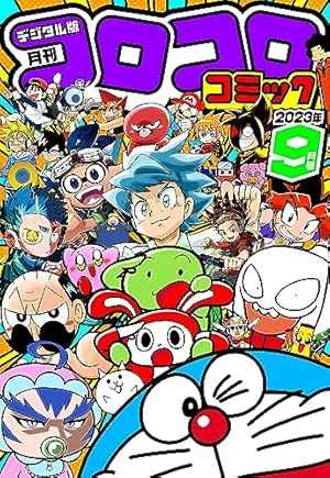 コロコロコミック 2025年8月号(2025年7月15日発売) [雑誌