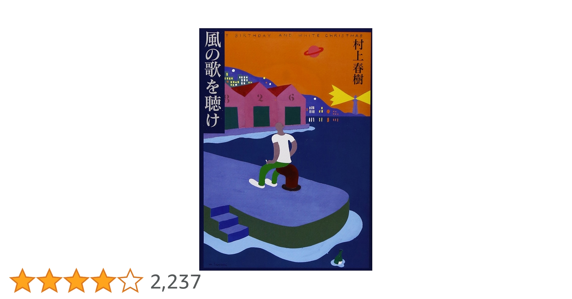 【初版本】村上春樹 風の歌を聴け 1973年のピンボール 帯付き 懸賞はがき付き 1973年のピンボール』（村上 春樹）｜講談社