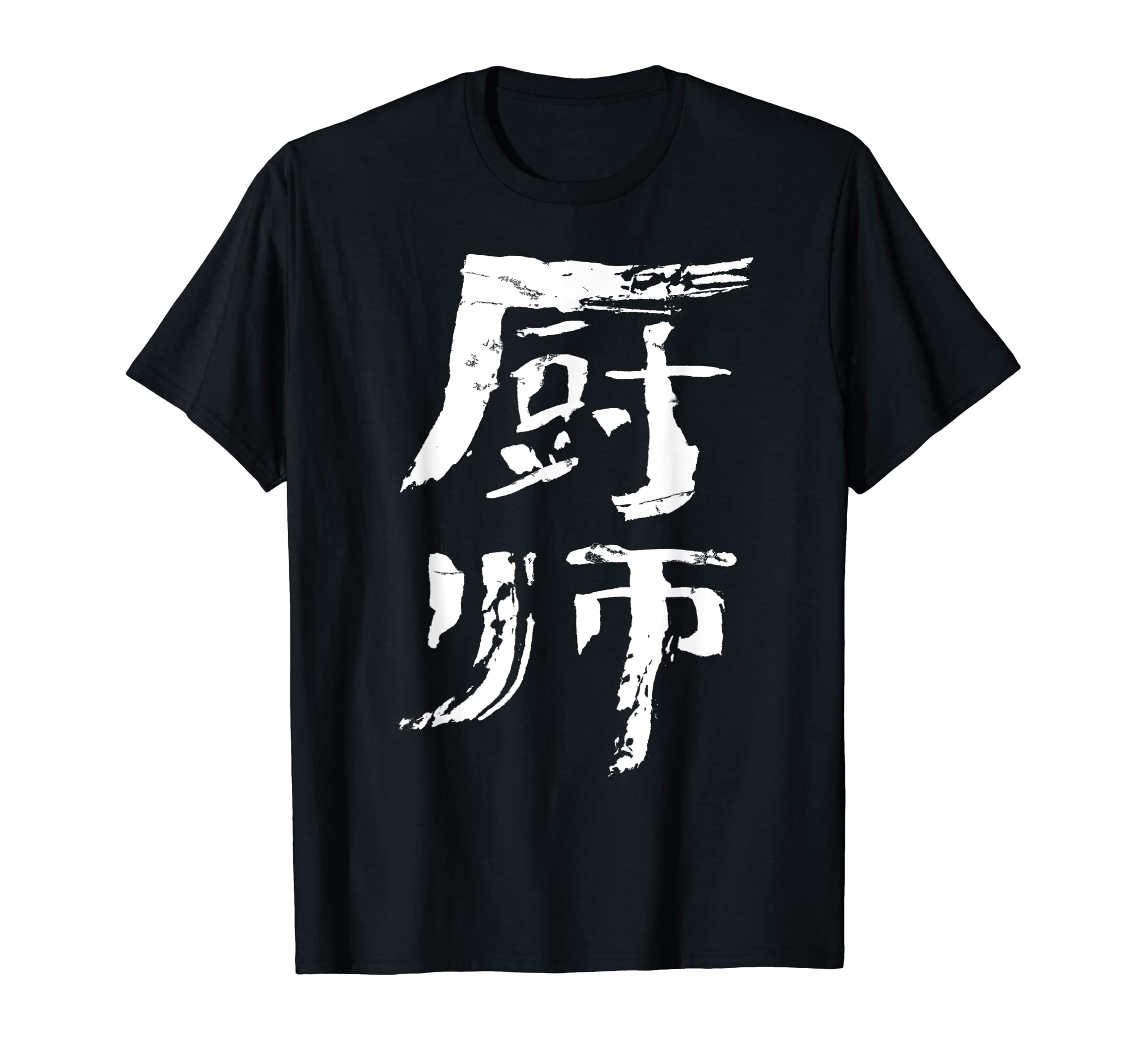 Cook (Chushi) Chinese INK Calligraphy / Kitchen & Culinary T-Shirt