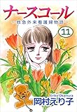 ナースコール　－救急外来看護婦物語－ 11巻