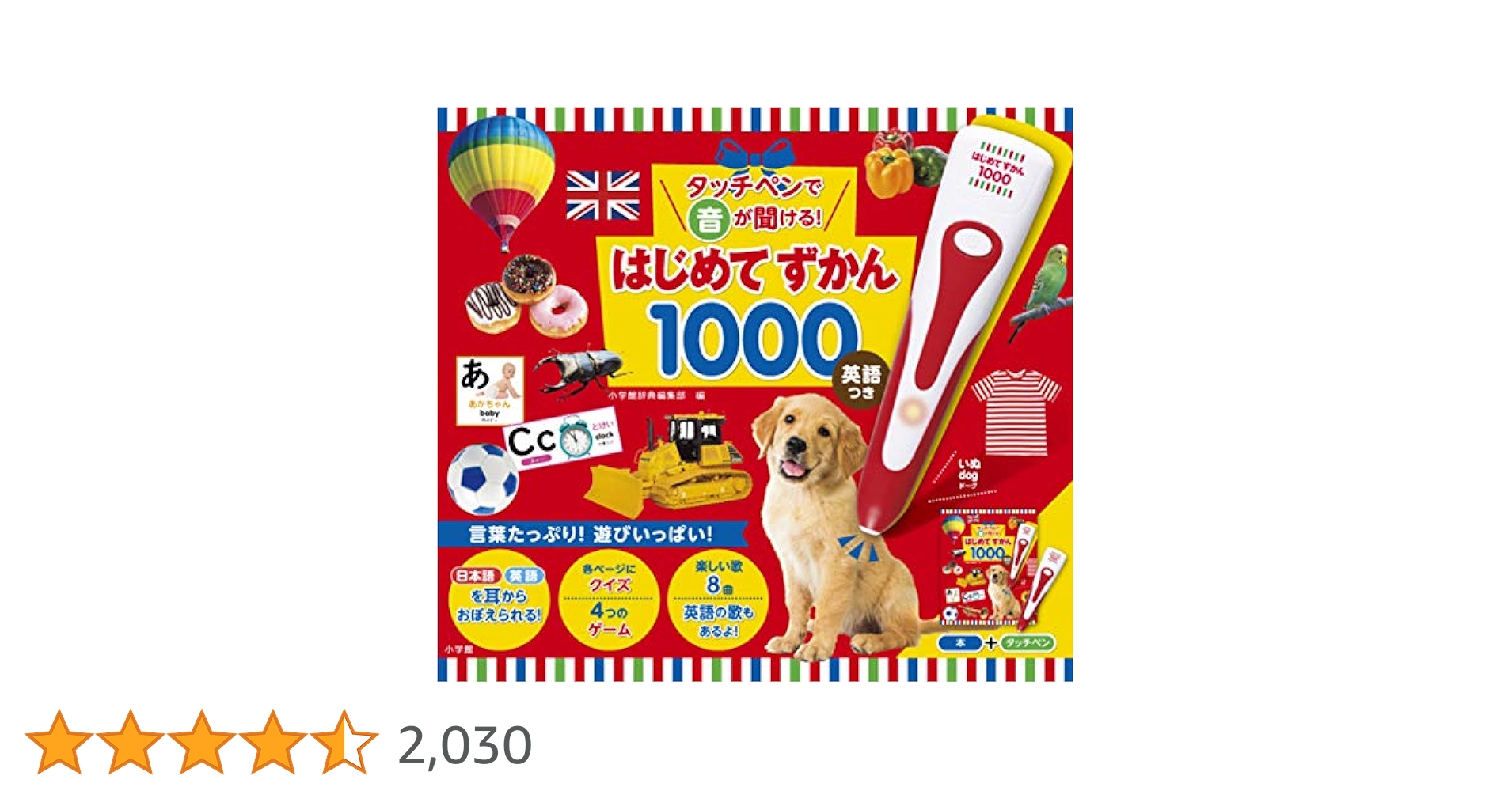 タッチペンで音が聞ける!はじめてずかん1000 英語つき