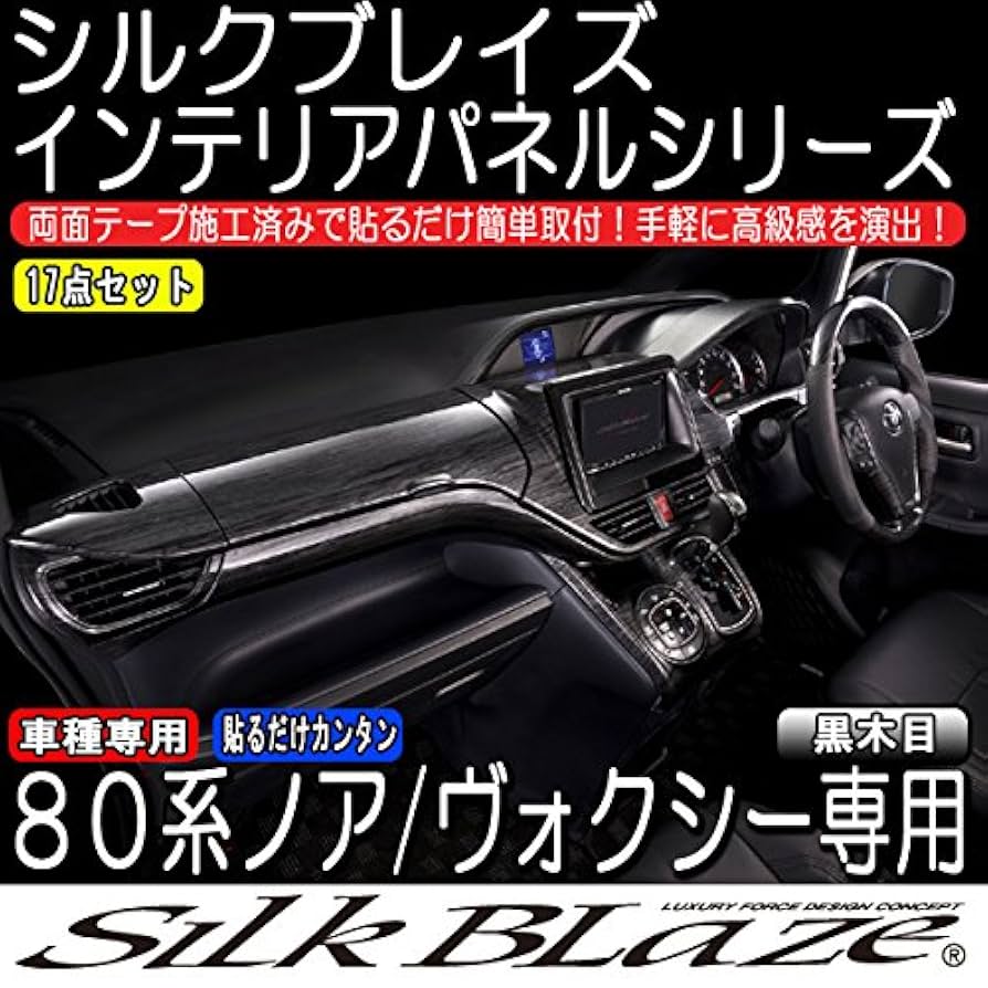 ヴォクシー８０　シルクブレイズ　インテリアパネル　黒木目 Amazon | SilkBlaze シルクブレイズ【80系ノア/ヴォクシー