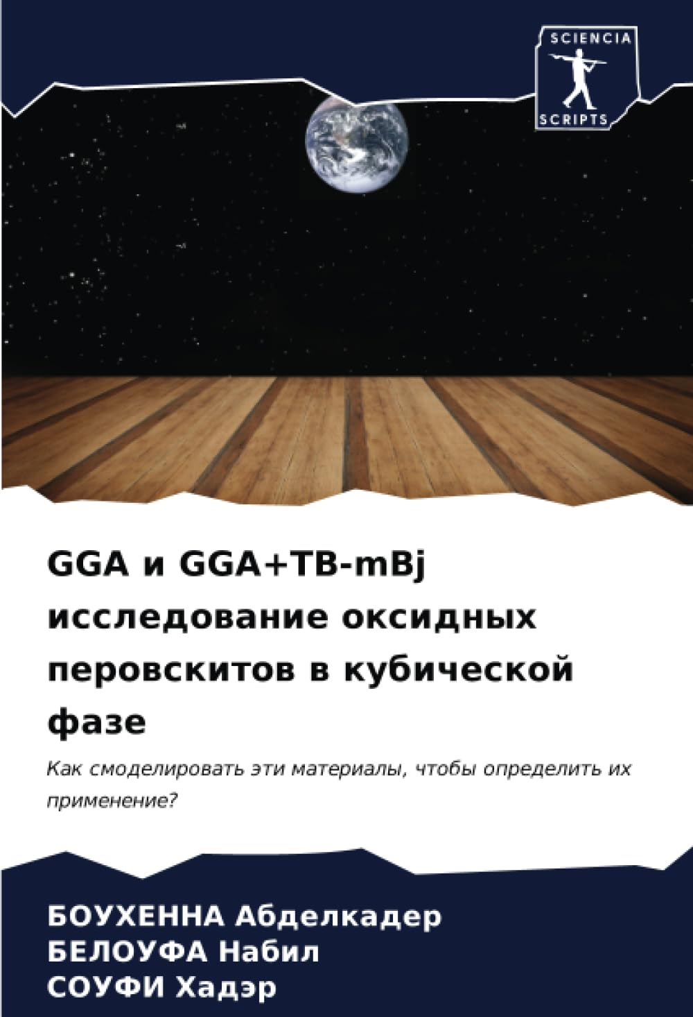 GGA и GGA+TB-mBj исследование оксидных перовскитов в кубической фазе: Как смоделировать эти материалы, чтобы определить их применение?: Kak ... materialy, chtoby opredelit' ih primenenie?