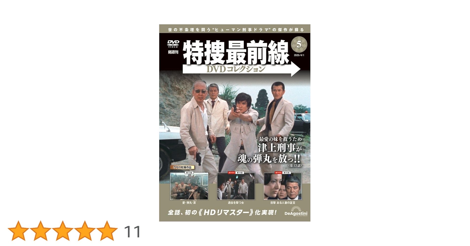 特捜最前線DVDコレクション 第5号(第13話～第15話) [分冊百科