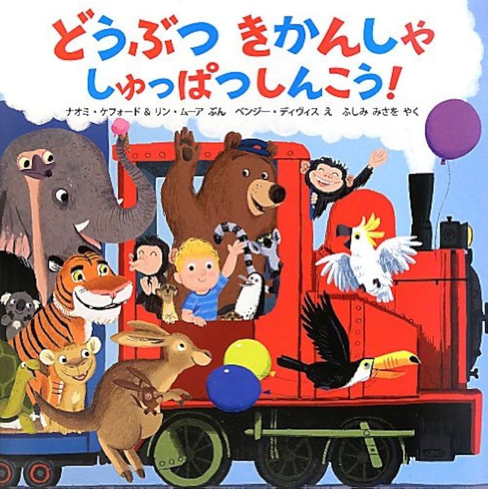 Amazon.co.jp: どうぶつきかんしゃしゅっぱつしんこう! (ポプラ