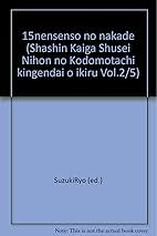 日本の子どもたち 近現代を生きる ２/日本図書センタ-/歴史教育者協議会（大型本） 日本の子どもたち 近現代を生きる 2/日本図書センタ-/歴史教育者