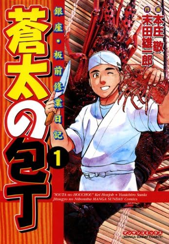 【中古】 蒼太の包丁Ｓｐｅｃｉａｌ １４/実業之日本社/本庄敬 中古】 蒼太の包丁Special 14/実業之日本社/本庄敬