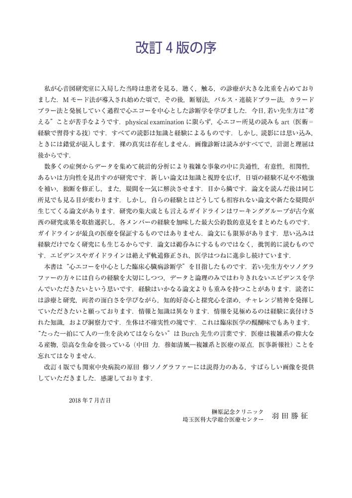 新・心エコーの読み方,考え方　第4版 中外医学社 | 書籍詳細