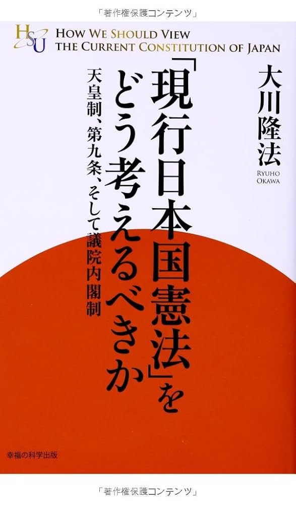 Amazon.co.jp: 「現行日本国憲法」をどう考えるべきか (幸福の