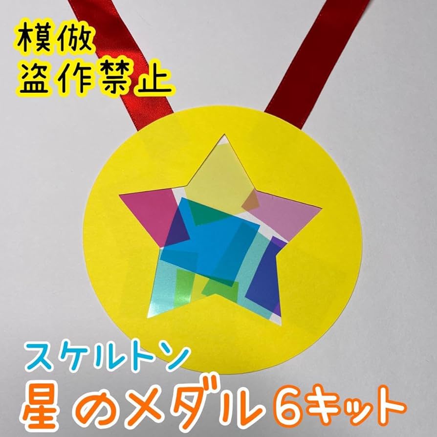 Amazon.co.jp: 製作 製作キット 壁面 壁面飾り 星 入園式 卒園