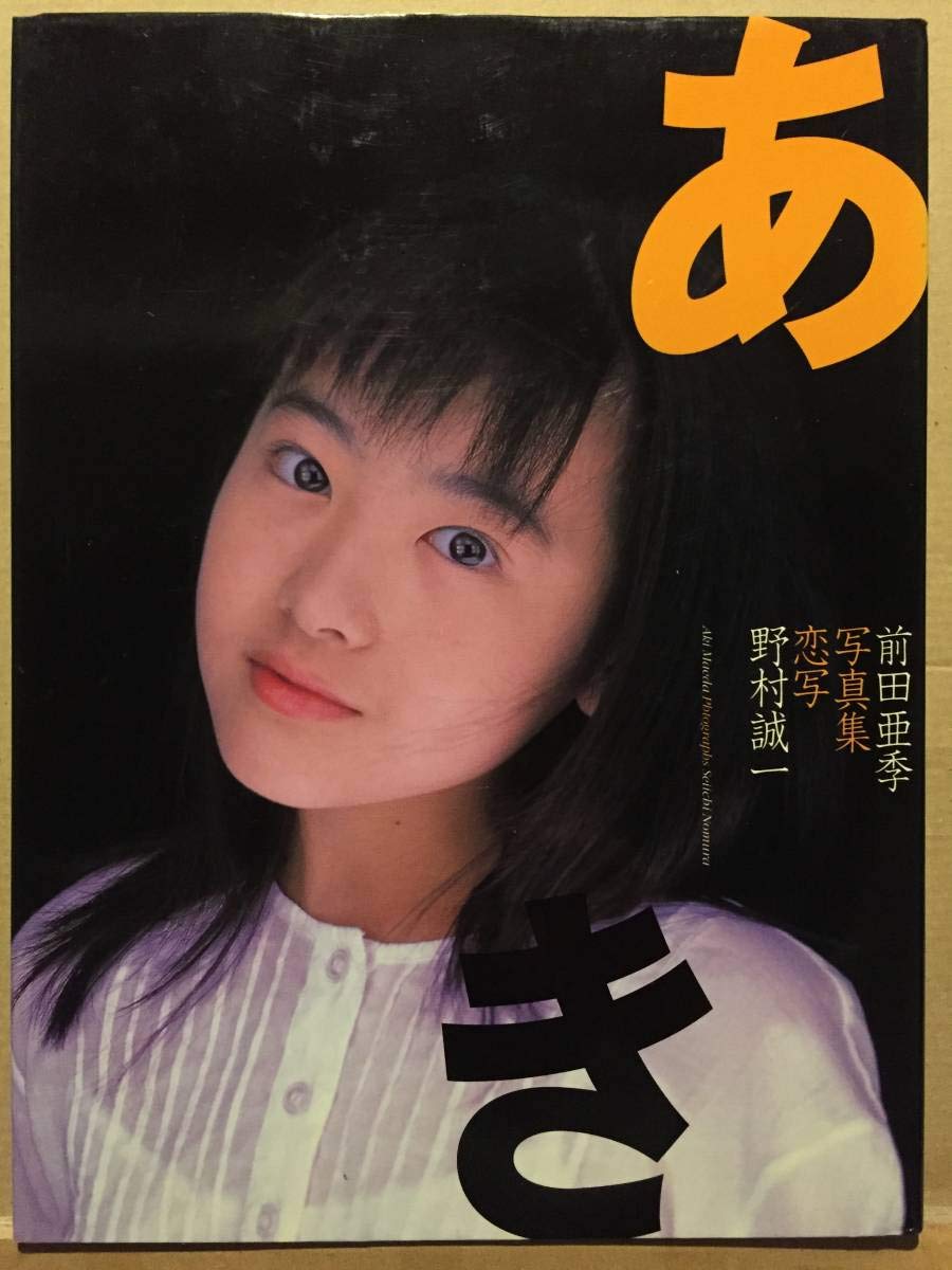 Amazon.co.jp: 古本 帯なし 写真集 あき 前田亜季 撮影:野村誠一 女優