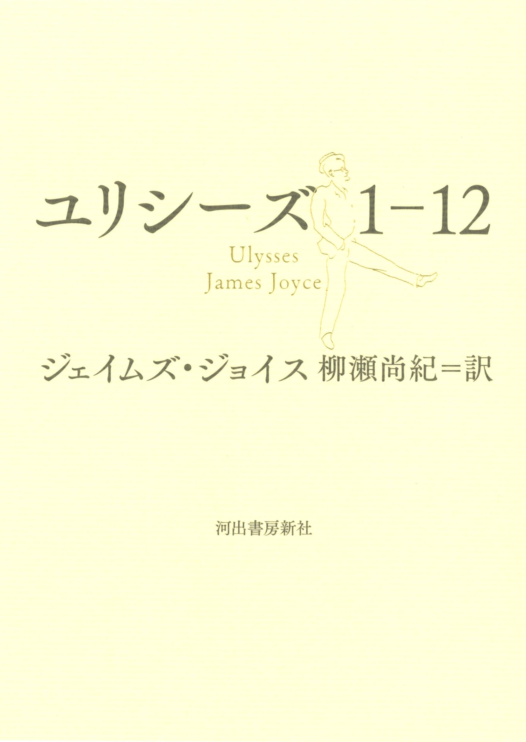 Amazon.co.jp: ユリシーズ1-12 : ジェイムズ・ジョイス, 柳瀬 尚紀: 本