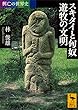 セール中のKindle本24：興亡の世界史　スキタイと匈奴　遊牧の文明 