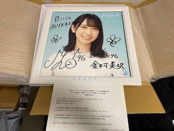 金村美玖 日向坂46 ひなたざか 直筆サイン 当選品 写真 Amazon.co.jp: 金村美玖 日向坂46 1stアルバム「ひなたざか