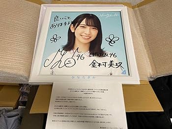 Amazon.co.jp: 金村美玖 1stアルバム「ひなたざか」 当選品 直筆