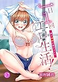 一日1回エロ生活!~俺の理性が負けるとき~17 (ヤング宣言)