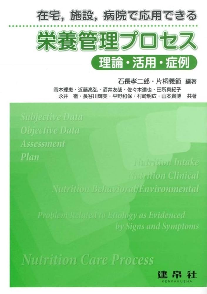栄養管理プロセス―理論・活用・症例― | 石長 孝二郎, 片桐 義範