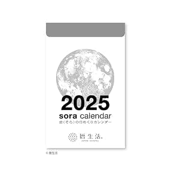 Amazon | 新日本カレンダー 2025年 カレンダー 日めくり 宙