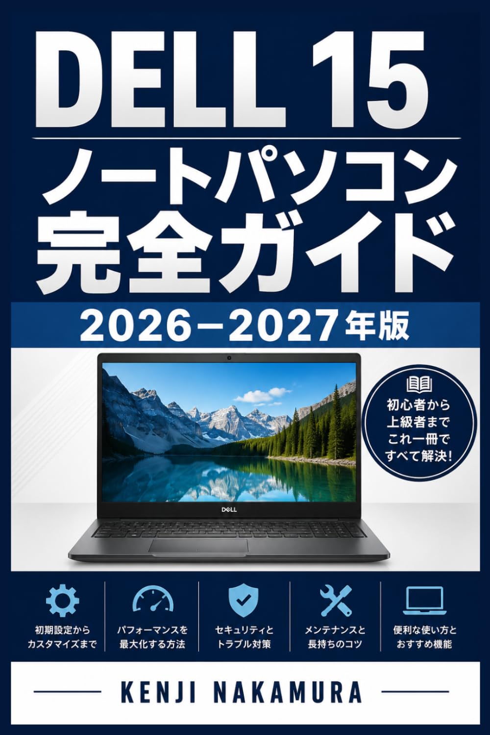 Dell 15 ノートパソコン完全ガイド 2026–2027: 初心者でも安心 設定・活用・トラブル解決を徹底サポート