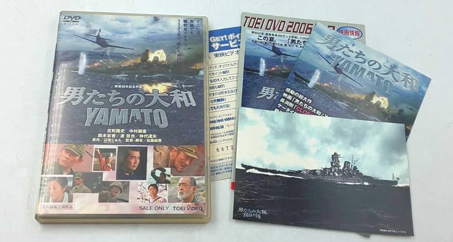 Amazon.co.jp: DVD男たちの大和 YAMATO 東映 全国劇場公開作品
