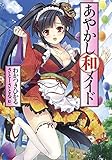 あやかし和メイド