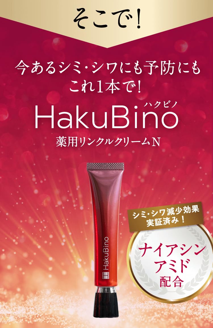 Amazon | ハクビノ 薬用リンクルクリーム【医薬部外品】シワ改善 シミ